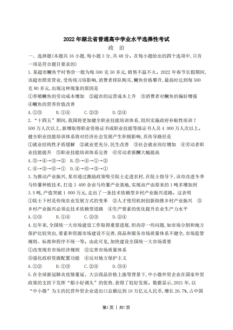 2022年高考政治试卷（湖北）（空白卷）-初高中资料试题文库