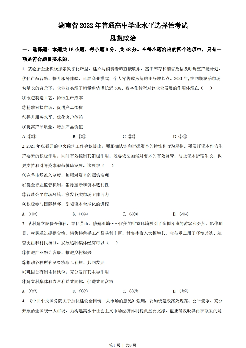 2022年高考政治试卷（湖南）（空白卷）-初高中资料试题文库