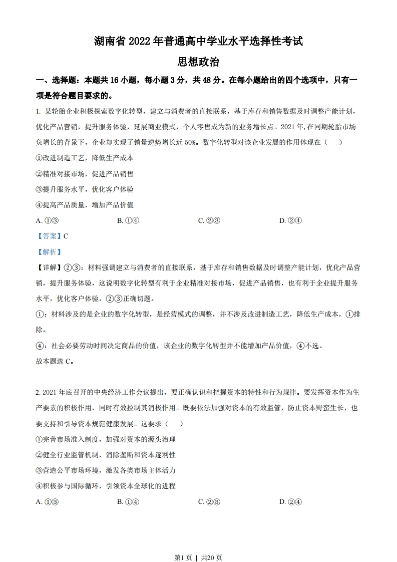 2022年高考政治试卷（湖南）（解析卷）-初高中资料试题文库
