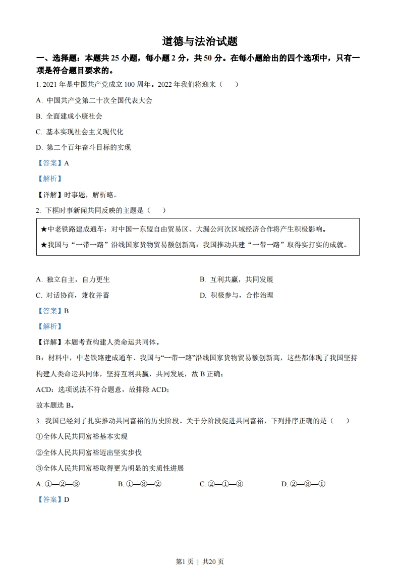2022年高考政治试卷（福建）（解析卷）-初高中资料试题文库