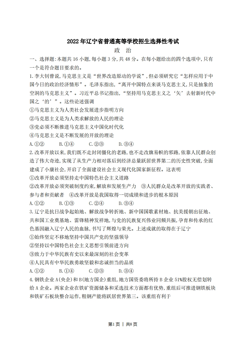 2022年高考政治试卷（辽宁）（空白卷）-初高中资料试题文库