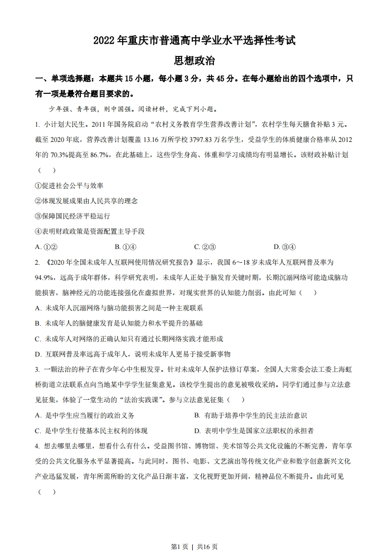 2022年高考政治试卷（重庆）（解析卷）-初高中资料试题文库