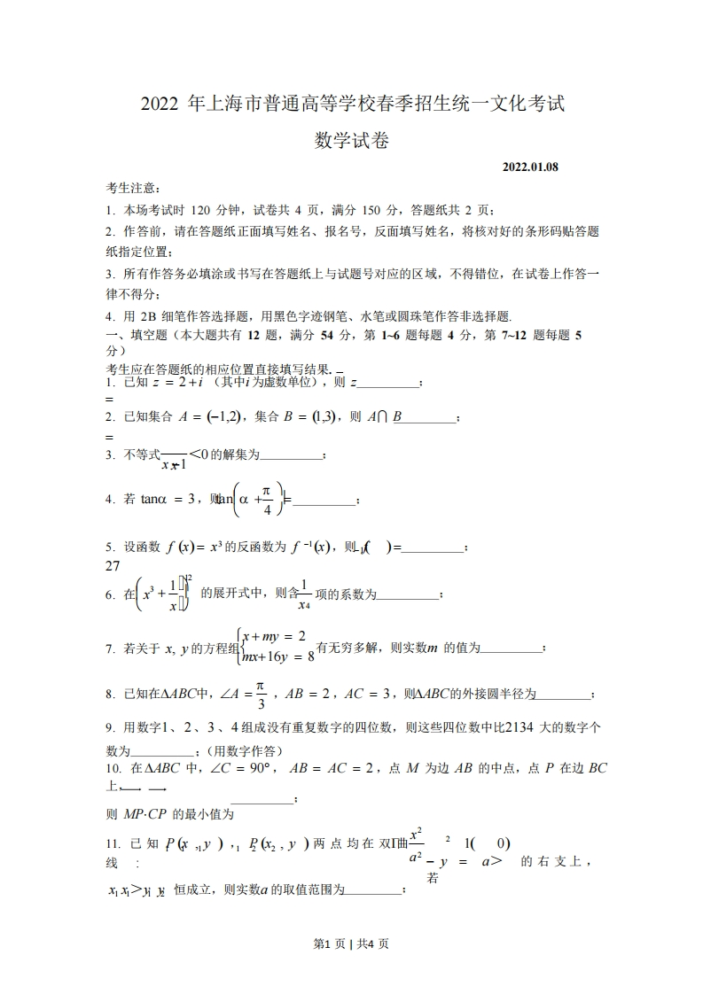 2022年高考数学试卷（上海）（春考）（空白卷）-初高中资料试题文库