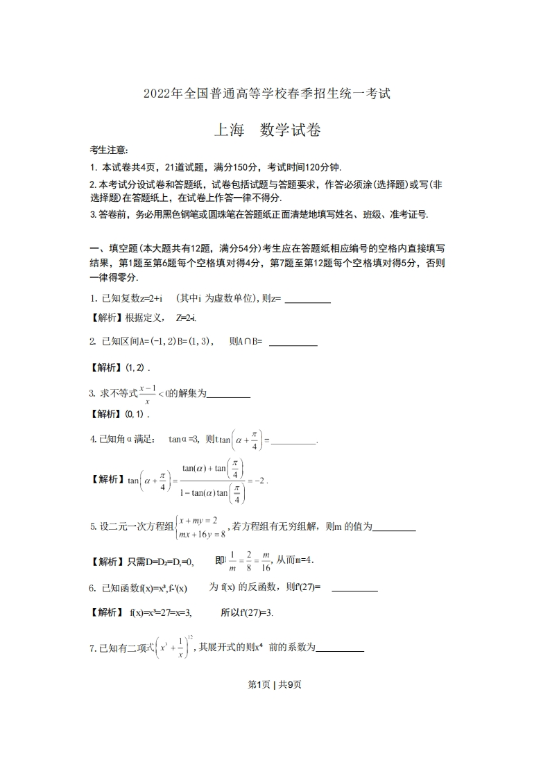 2022年高考数学试卷（上海）（春考）（解析卷）-初高中资料试题文库