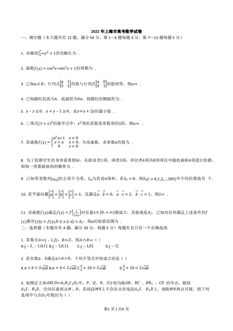 2022年高考数学试卷（上海）（秋考）（空白卷）-初高中资料试题文库