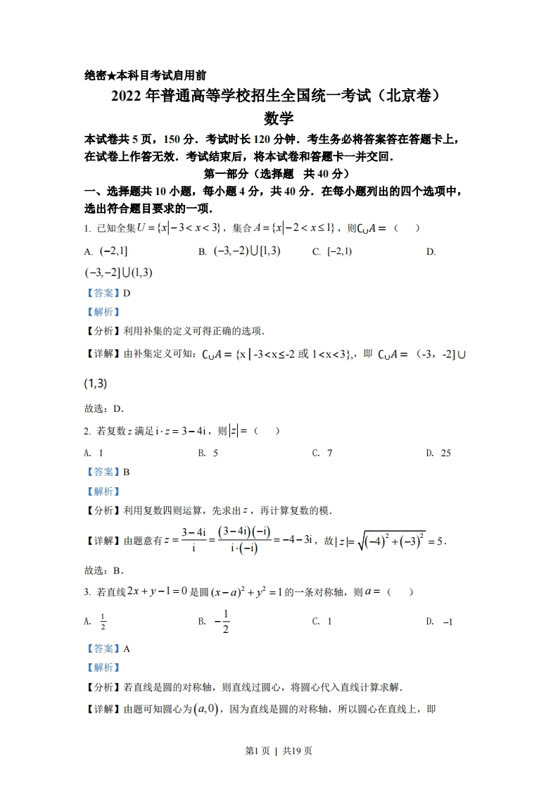 2022年高考数学试卷（北京）（解析卷）-初高中资料试题文库