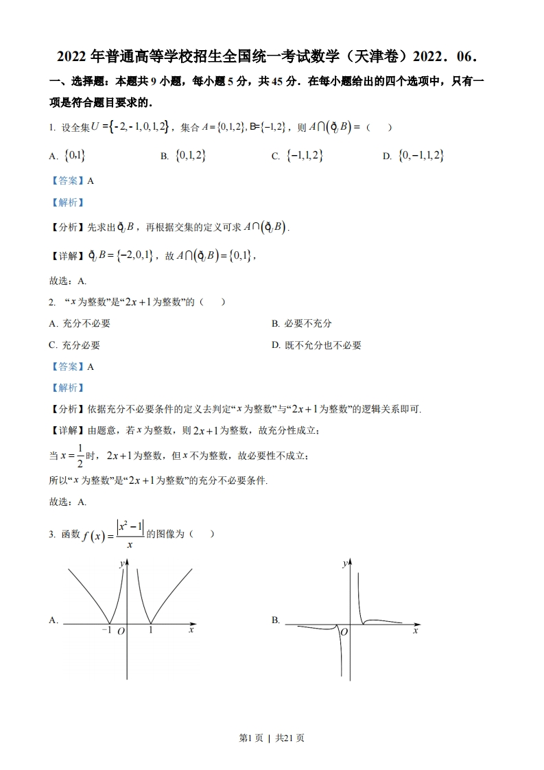 2022年高考数学试卷（天津）（解析卷）-初高中资料试题文库