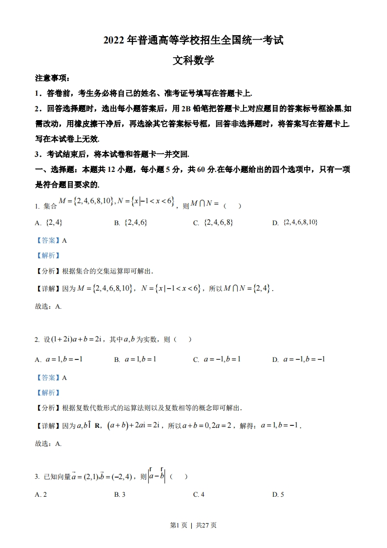 2022年高考数学试卷（文）（全国乙卷）（解析卷）-初高中资料试题文库