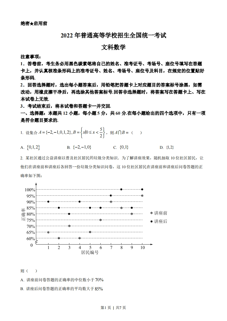 2022年高考数学试卷（文）（全国甲卷）（空白卷）-初高中资料试题文库