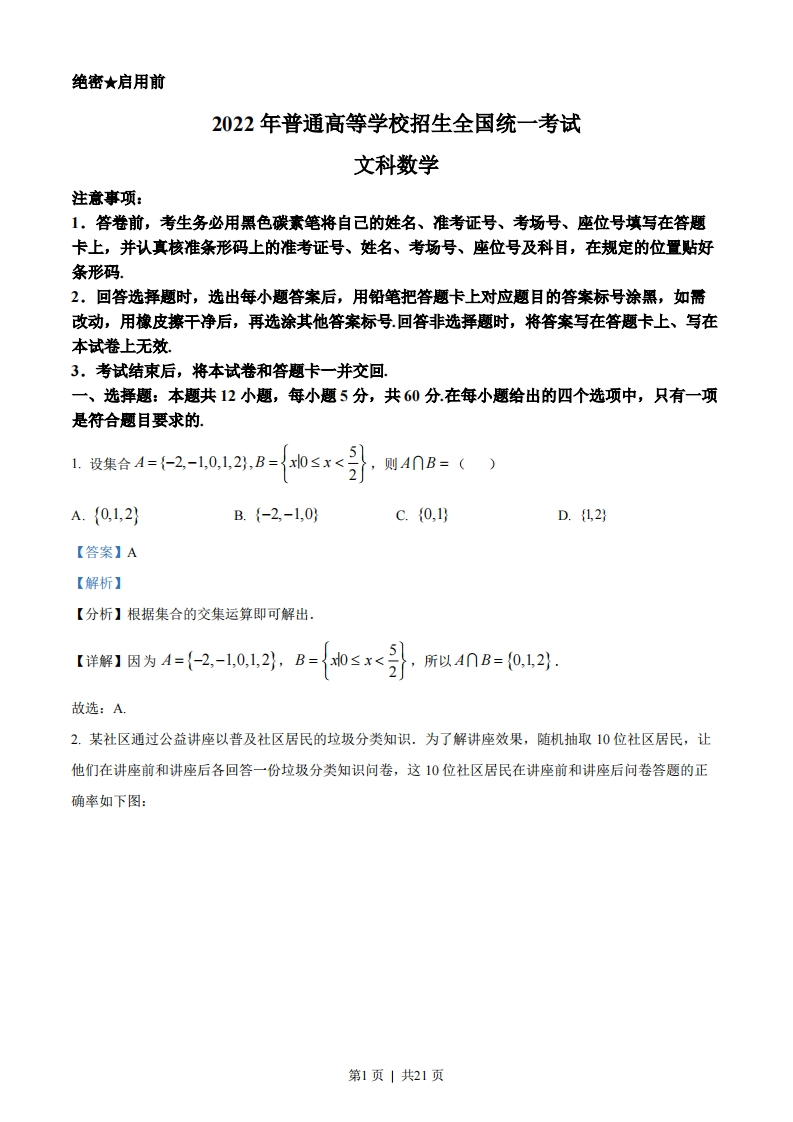 2022年高考数学试卷（文）（全国甲卷）（解析卷）-初高中资料试题文库