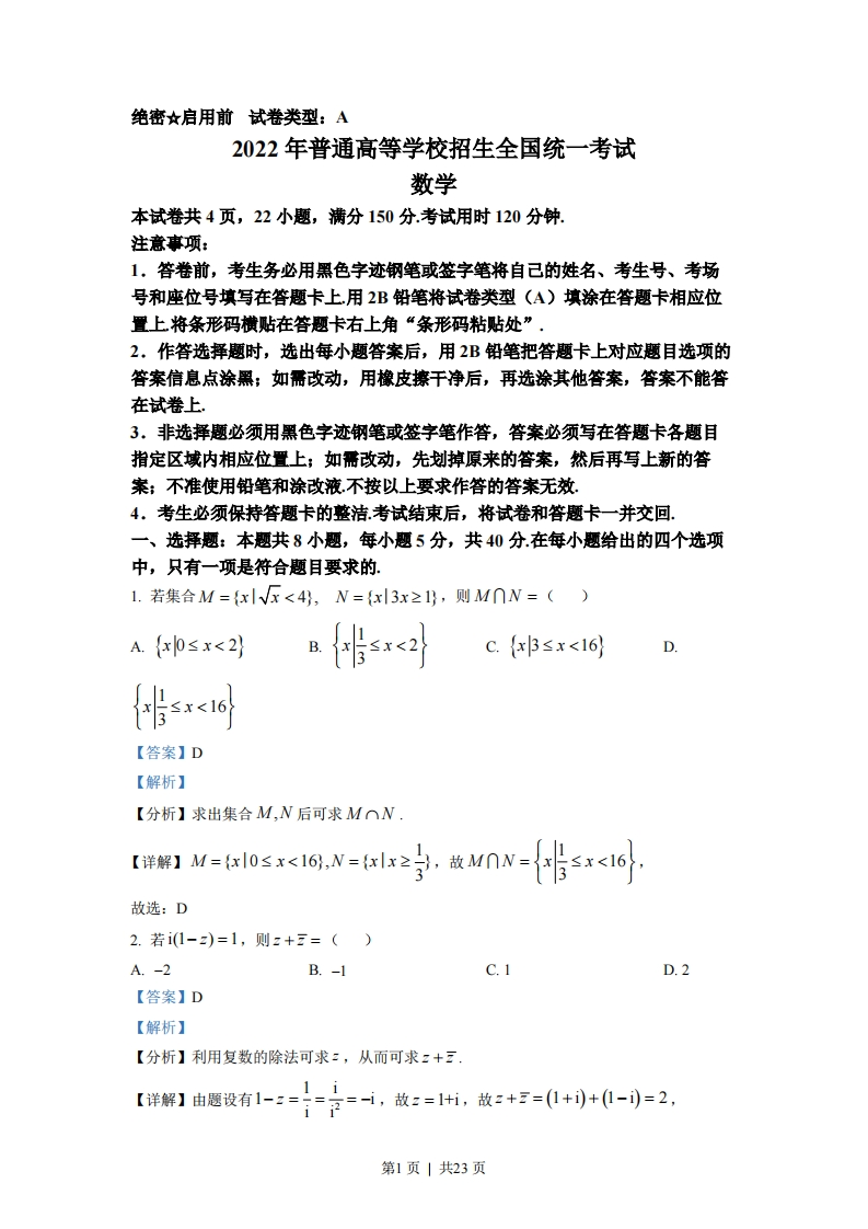 2022年高考数学试卷（新高考Ⅰ卷）（解析卷）-初高中资料试题文库