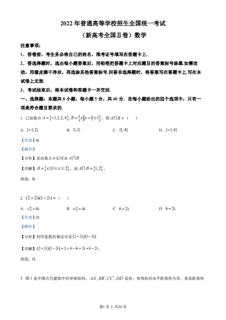 2022年高考数学试卷（新高考Ⅱ卷）（解析卷）-初高中资料试题文库