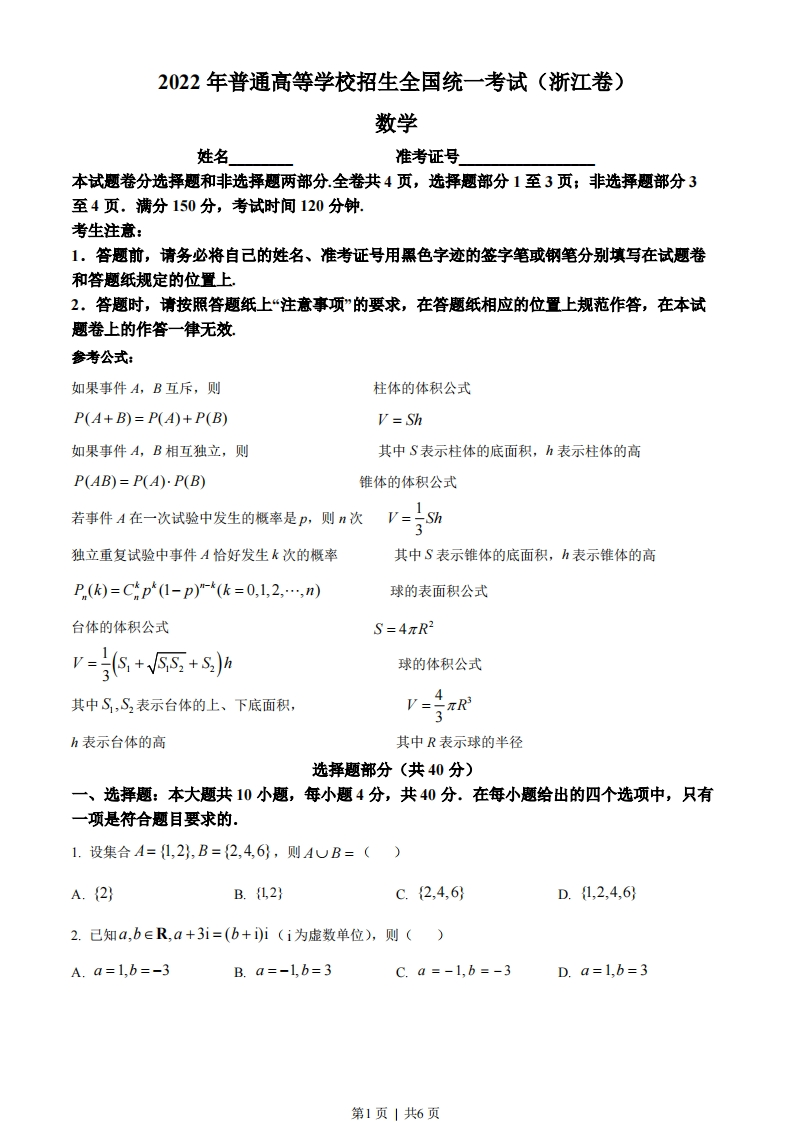 2022年高考数学试卷（浙江）（空白卷）-初高中资料试题文库