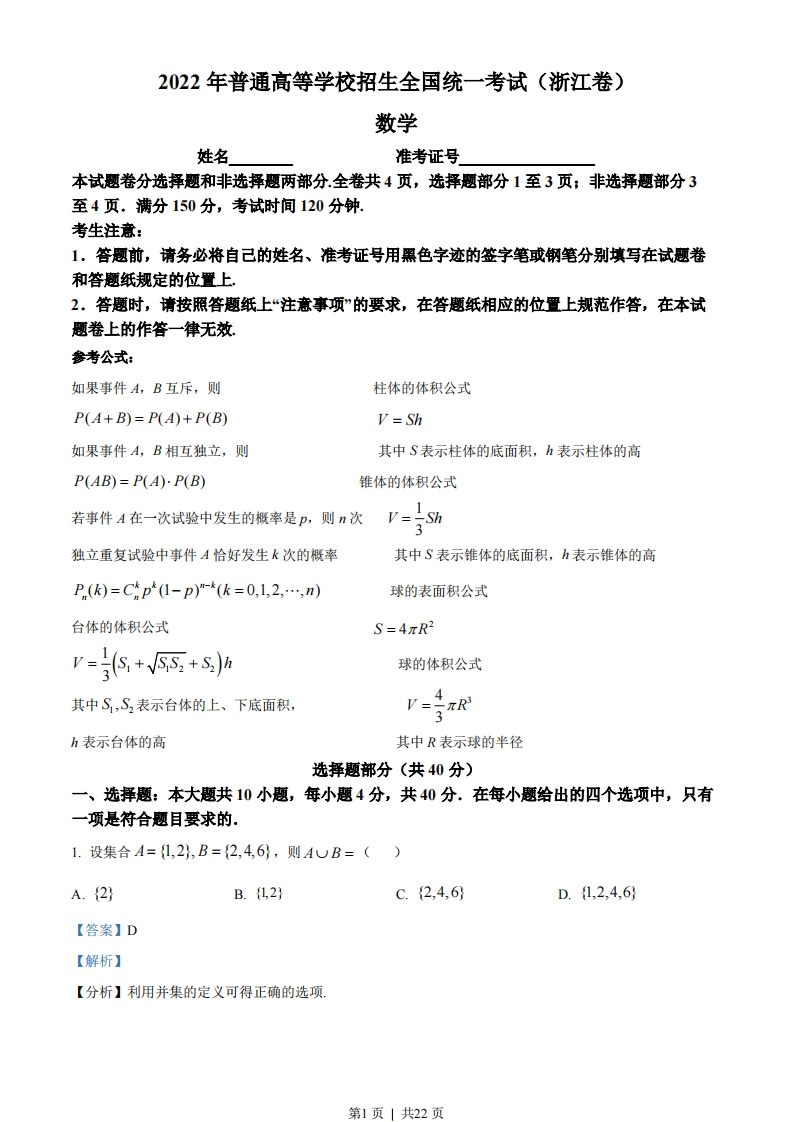 2022年高考数学试卷（浙江）（解析卷）-初高中资料试题文库