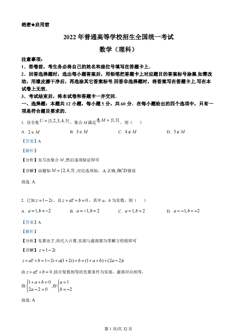 2022年高考数学试卷（理）（全国乙卷）（解析卷）-初高中资料试题文库