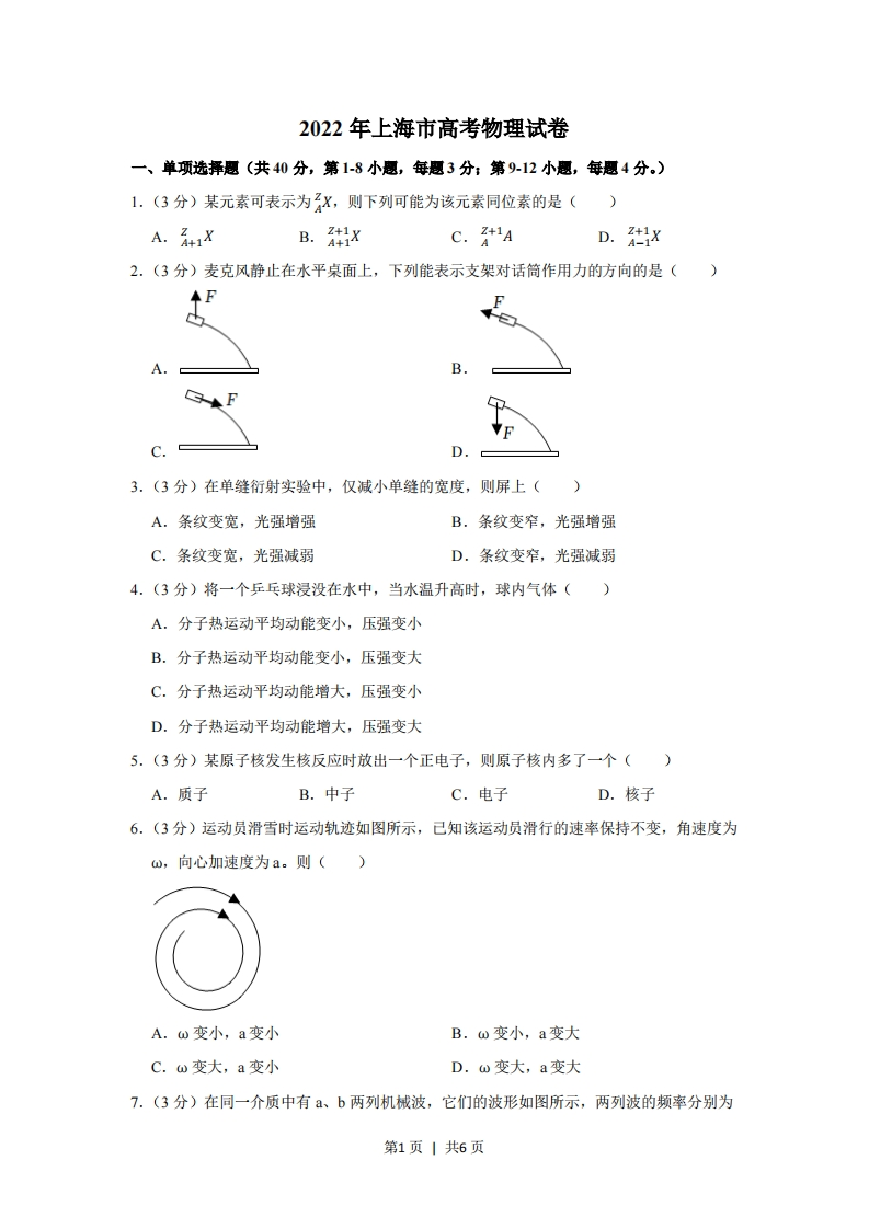 2022年高考物理试卷（上海）（空白卷）-初高中资料试题文库