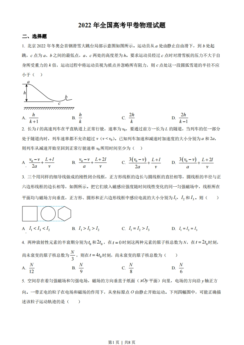 2022年高考物理试卷（全国甲卷）（空白卷）-初高中资料试题文库