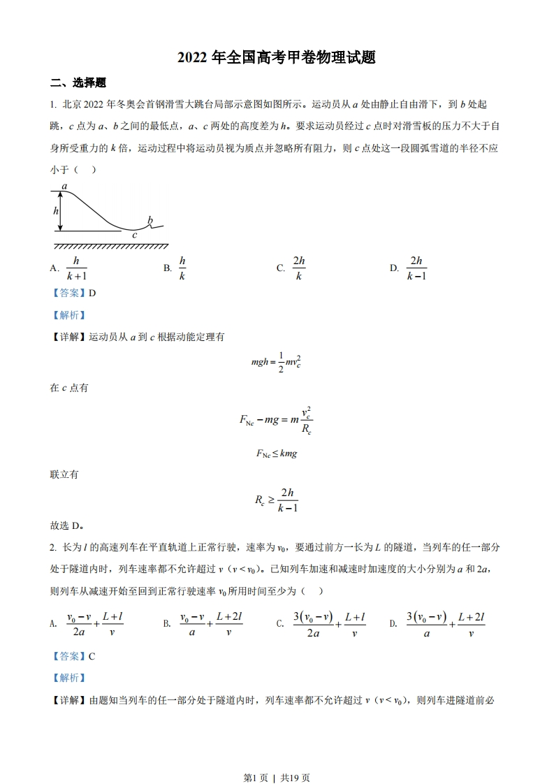 2022年高考物理试卷（全国甲卷）（解析卷）-初高中资料试题文库