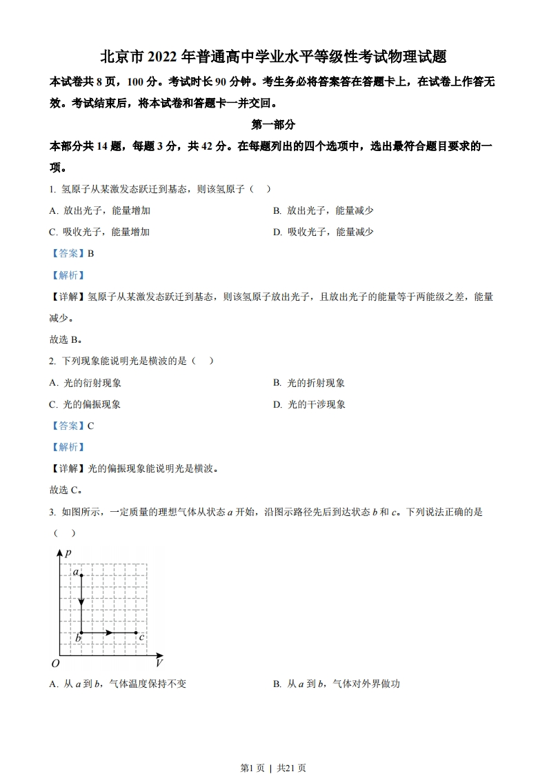 2022年高考物理试卷（北京）（解析卷）-初高中资料试题文库