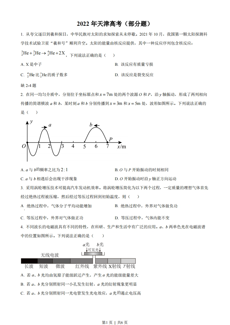 2022年高考物理试卷（天津）（缺第2-4题）（空白卷）-初高中资料试题文库