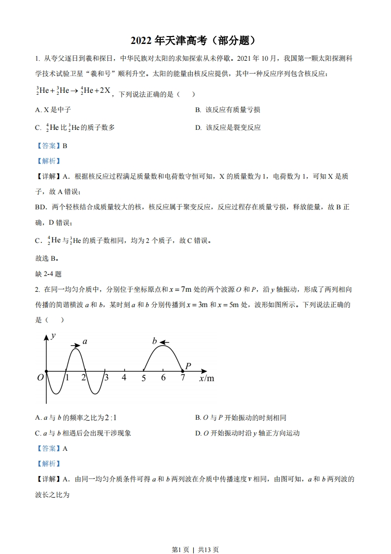 2022年高考物理试卷（天津）（缺第2-4题）（解析卷）-初高中资料试题文库