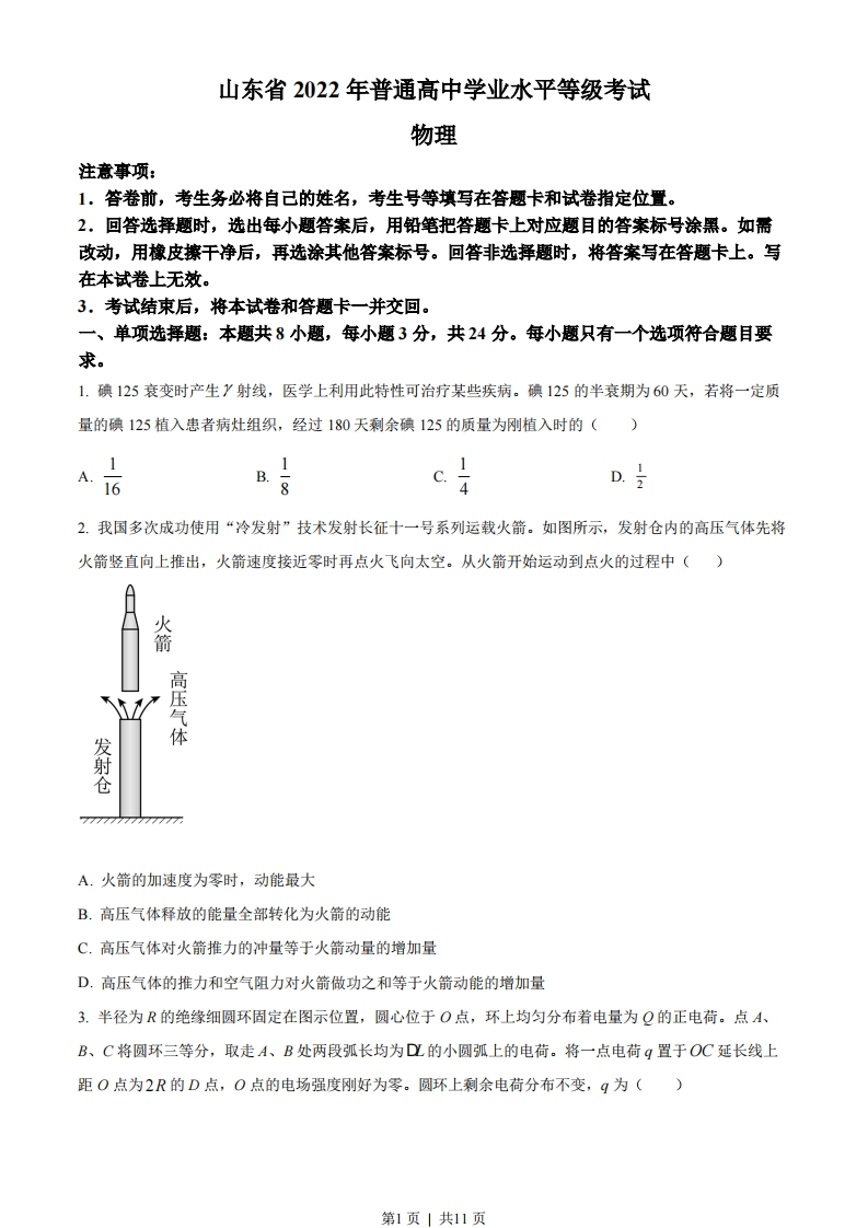 2022年高考物理试卷（山东）（空白卷）-初高中资料试题文库
