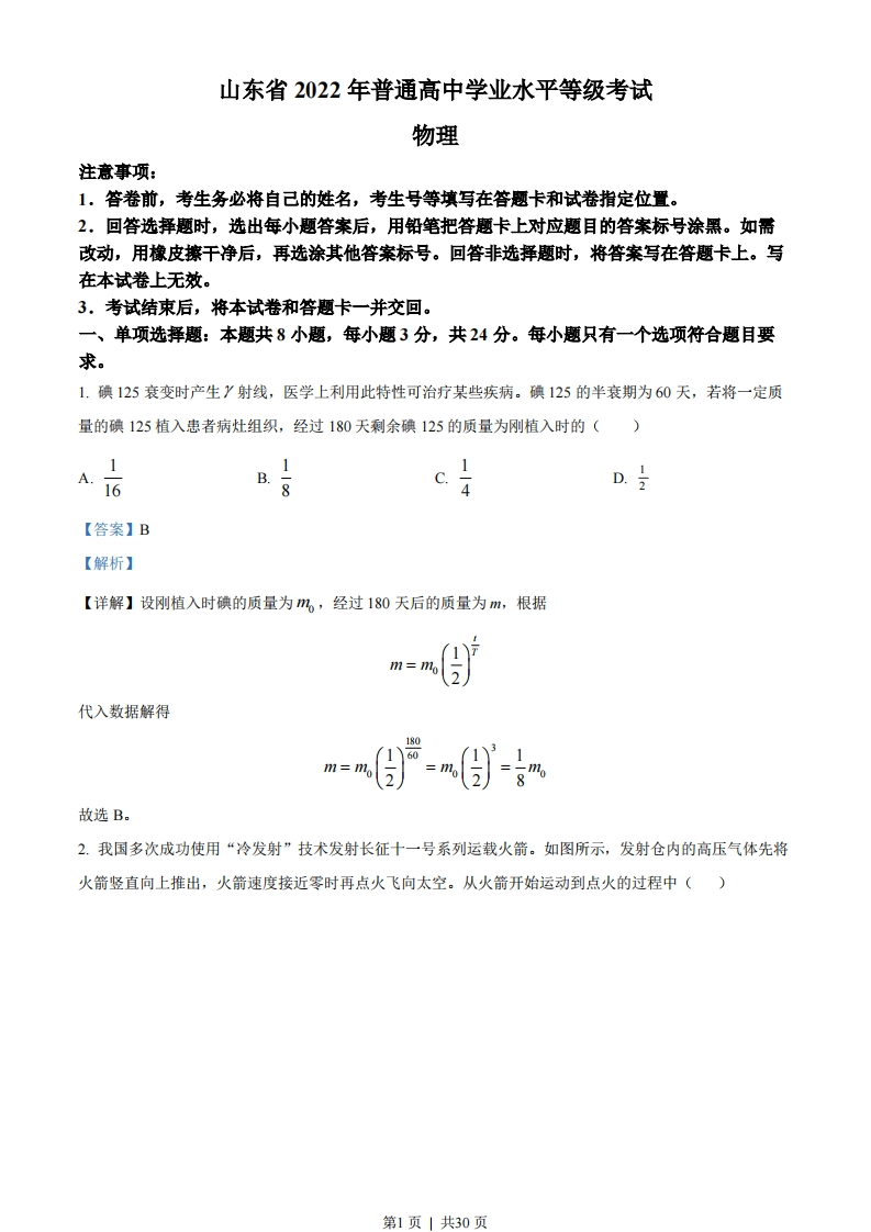 2022年高考物理试卷（山东）（解析卷）-初高中资料试题文库