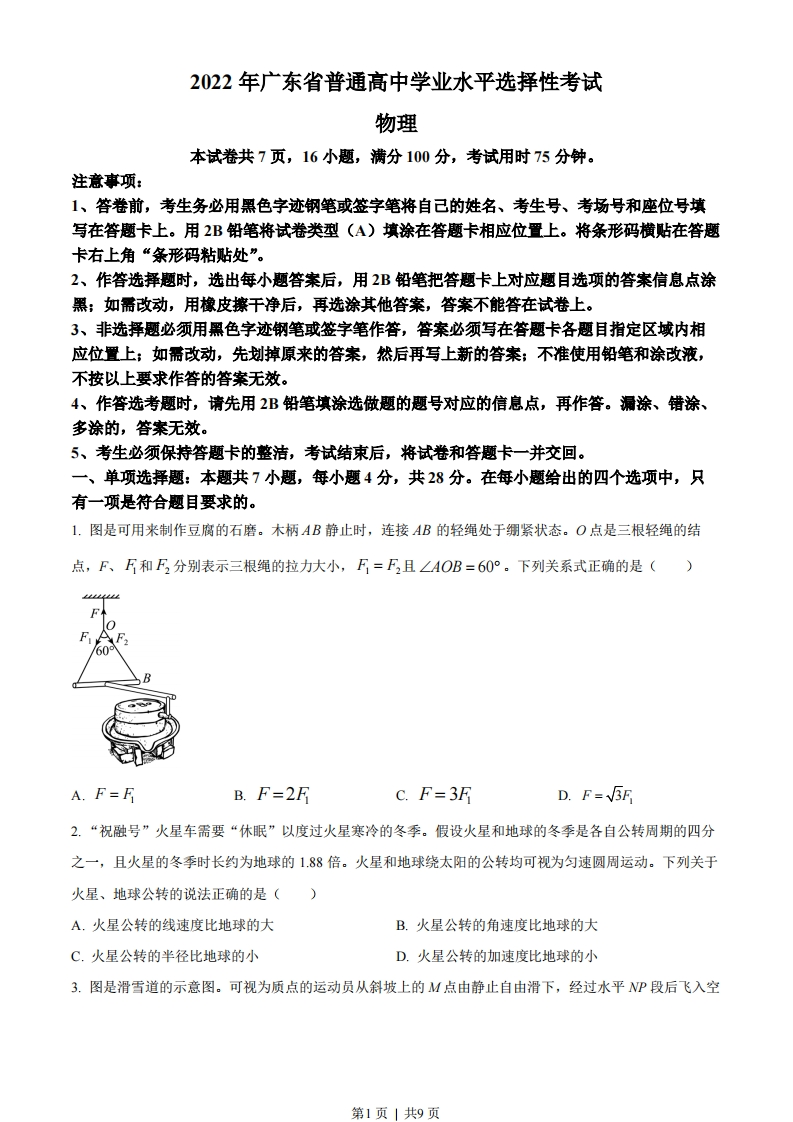 2022年高考物理试卷（广东）（空白卷）-初高中资料试题文库