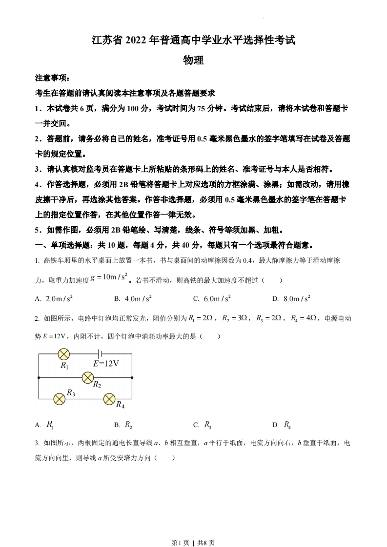 2022年高考物理试卷（江苏）（空白卷）-初高中资料试题文库
