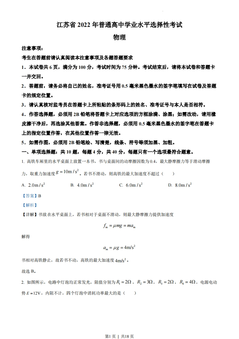 2022年高考物理试卷（江苏）（解析卷）-初高中资料试题文库