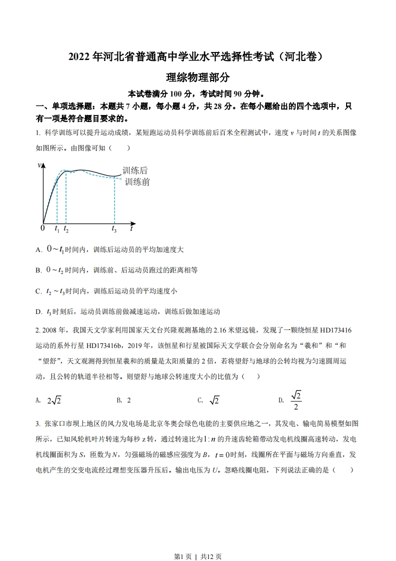 2022年高考物理试卷（河北）（空白卷）-初高中资料试题文库