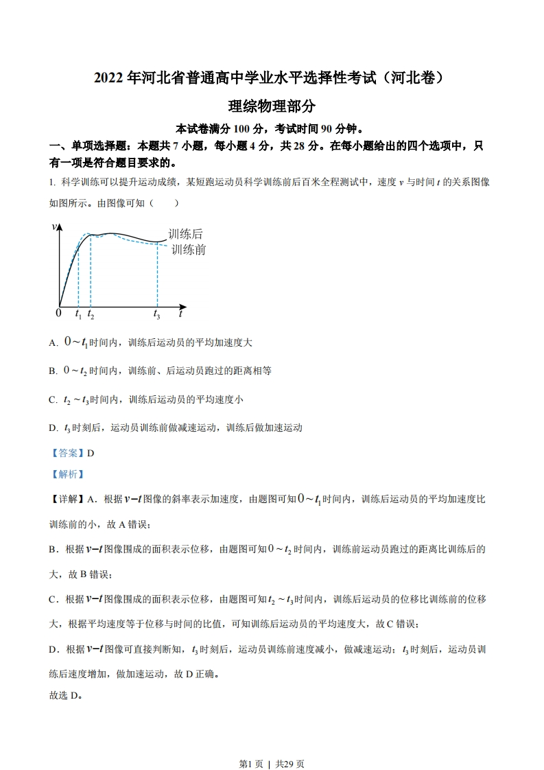 2022年高考物理试卷（河北）（解析卷）-初高中资料试题文库