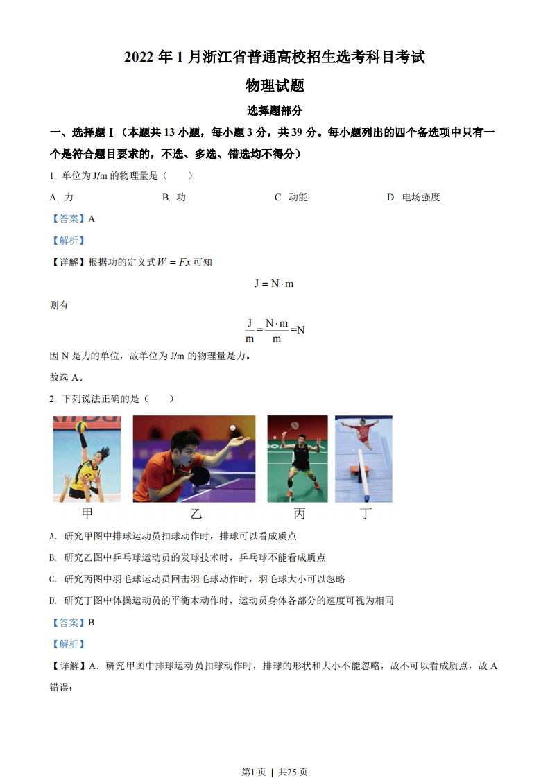 2022年高考物理试卷（浙江）（1月）（解析卷）-初高中资料试题文库