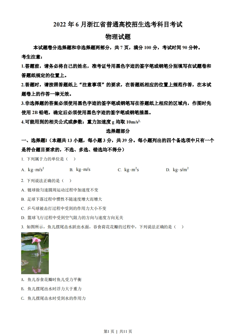 2022年高考物理试卷（浙江）（6月）（空白卷）-初高中资料试题文库