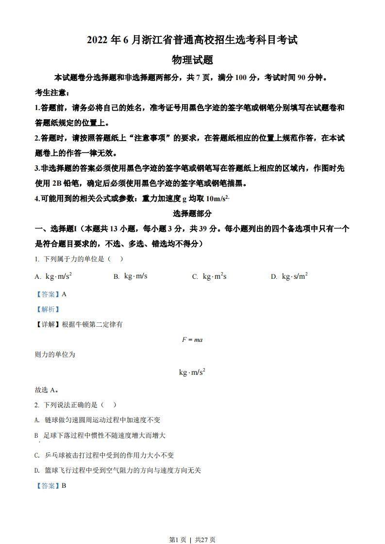 2022年高考物理试卷（浙江）（6月）（解析卷）-初高中资料试题文库
