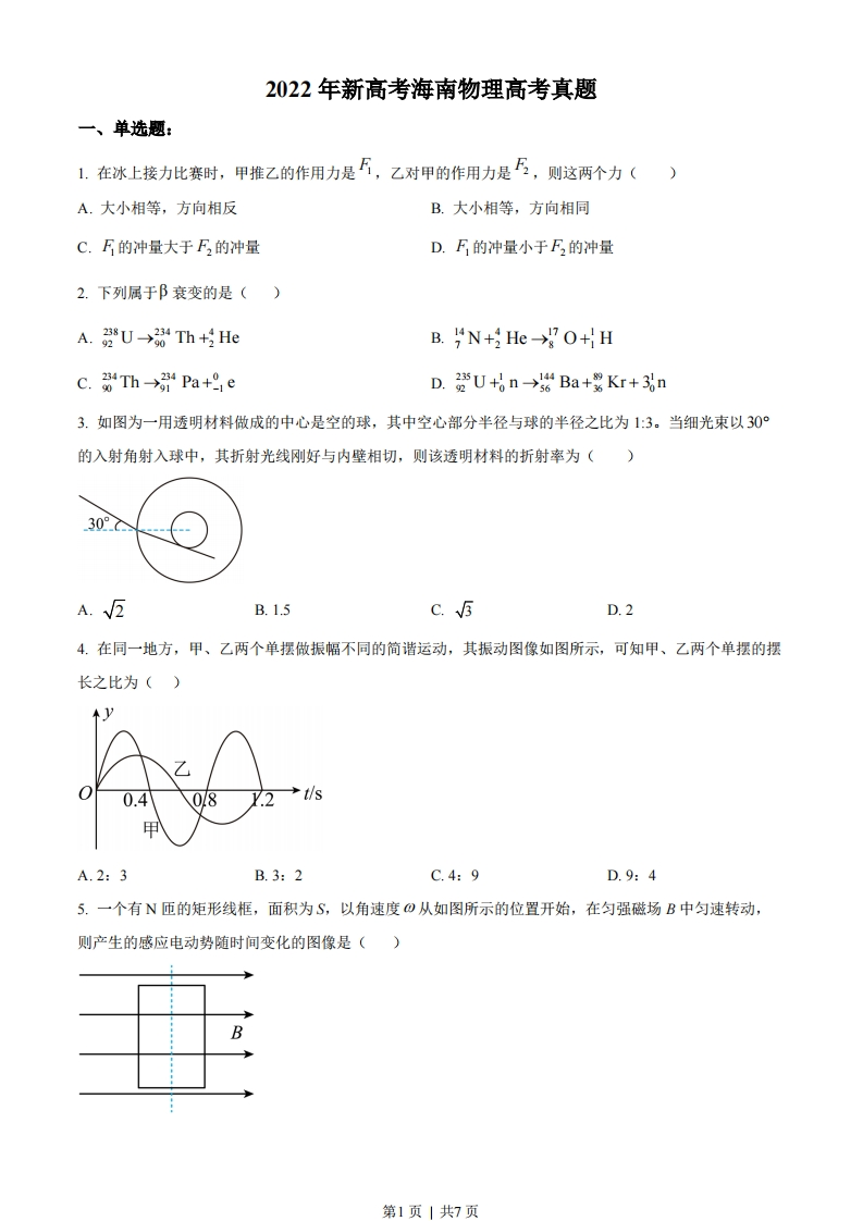 2022年高考物理试卷（海南）（缺第6题和12题）（空白卷）-初高中资料试题文库