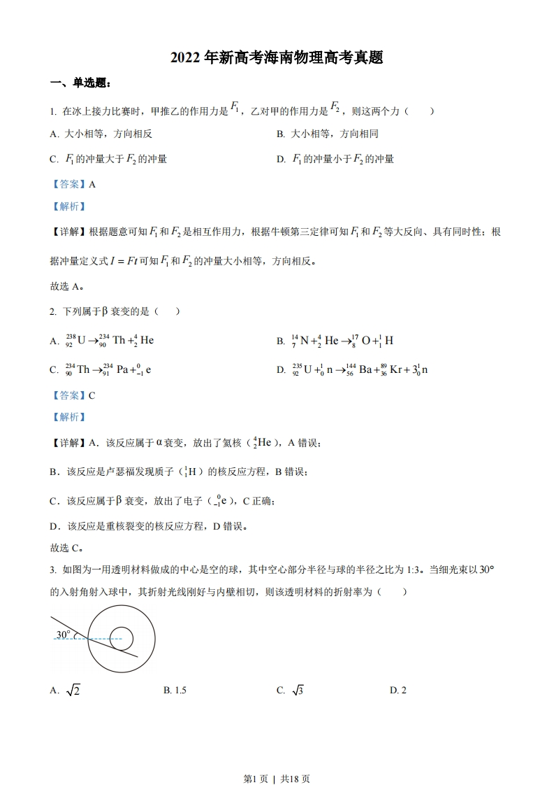 2022年高考物理试卷（海南）（缺第6题和12题）（解析卷）-初高中资料试题文库