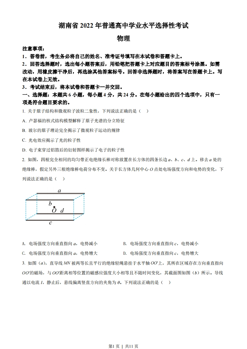 2022年高考物理试卷（湖南）（空白卷）-初高中资料试题文库