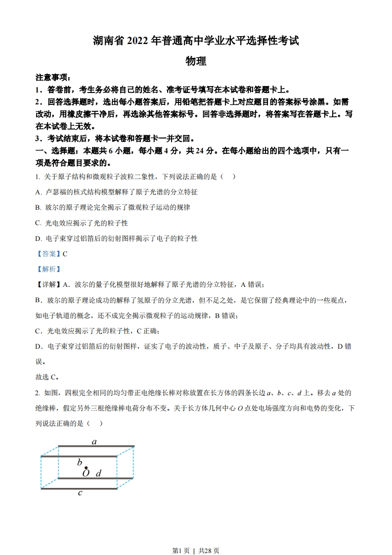 2022年高考物理试卷（湖南）（解析卷）-初高中资料试题文库