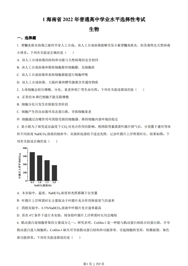 2022年高考生物真题（海南）（空白卷）-初高中资料试题文库