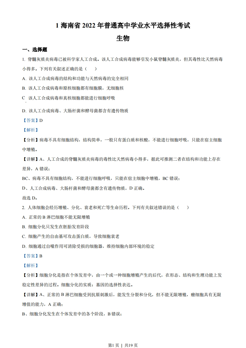 2022年高考生物真题（海南）（解析卷）-初高中资料试题文库