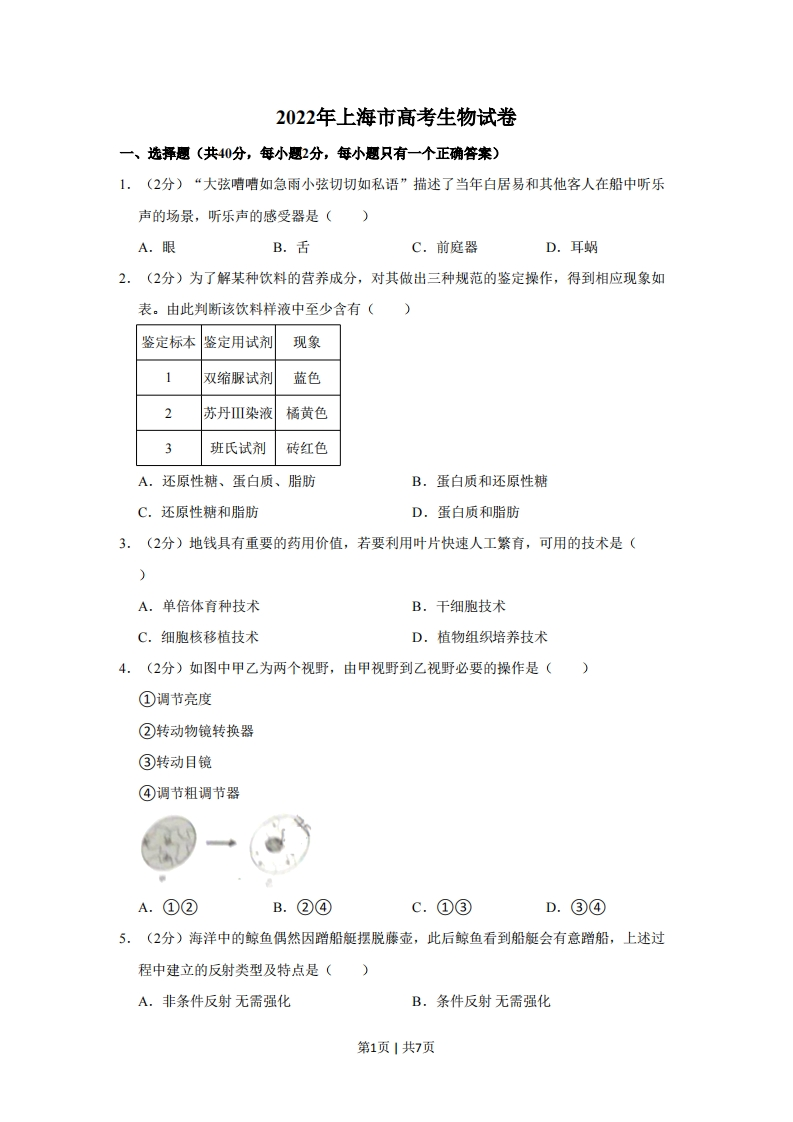 2022年高考生物试卷（上海）（空白卷）-初高中资料试题文库