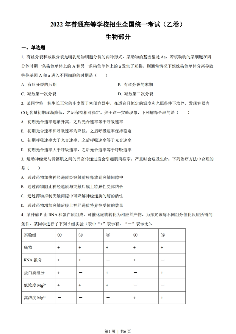 2022年高考生物试卷（全国乙卷）（空白卷）-初高中资料试题文库