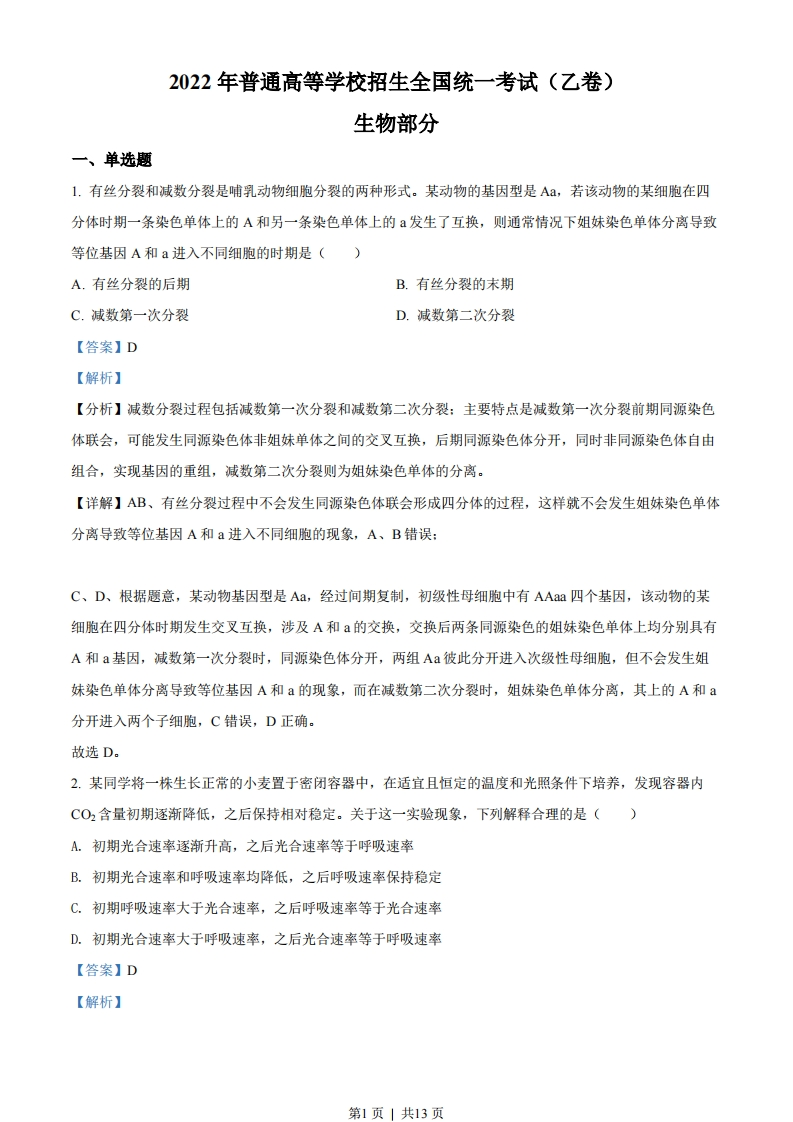 2022年高考生物试卷（全国乙卷）（解析卷）-初高中资料试题文库