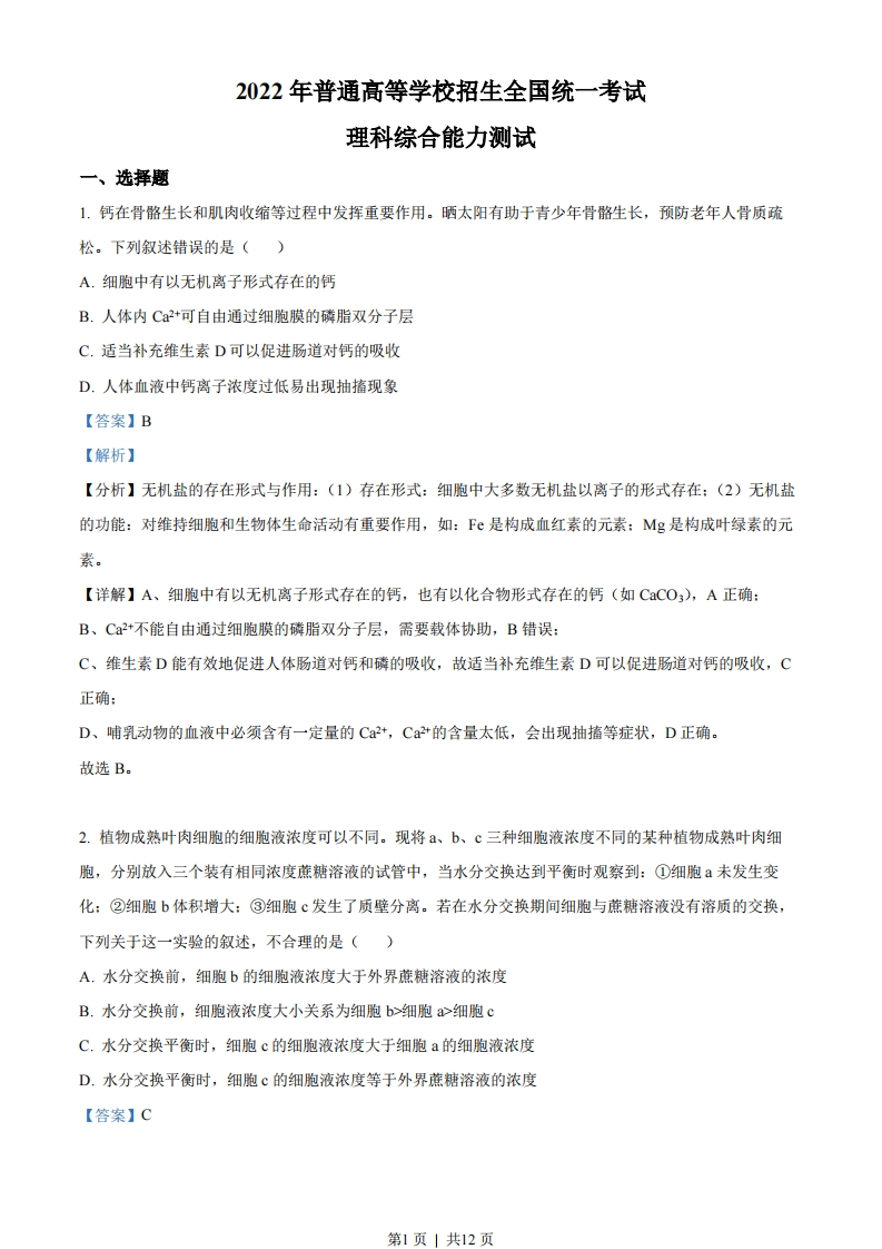 2022年高考生物试卷（全国甲卷）（解析卷）-初高中资料试题文库