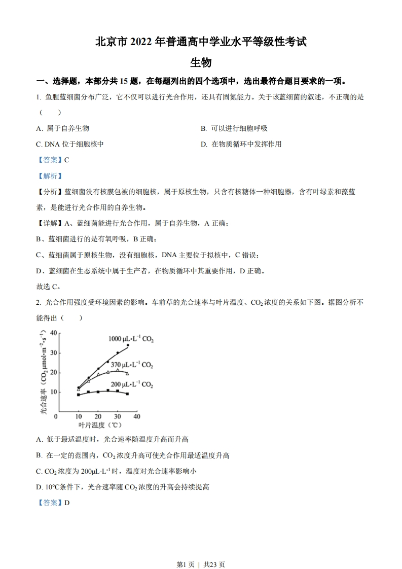 2022年高考生物试卷（北京）（解析卷）-初高中资料试题文库
