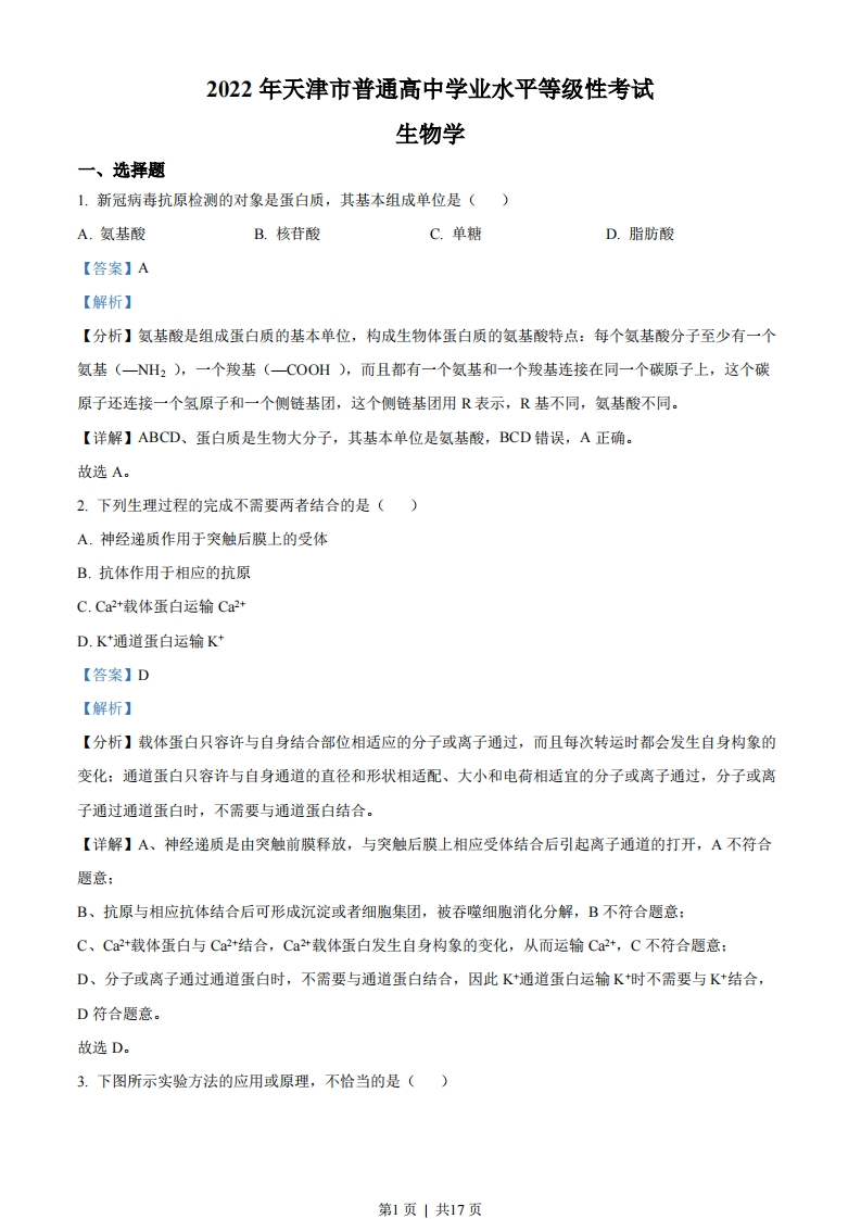 2022年高考生物试卷（天津）（空白卷）-初高中资料试题文库