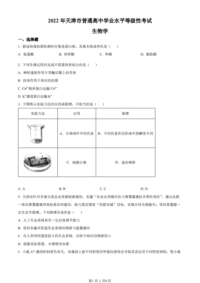 2022年高考生物试卷（天津）（解析卷）-初高中资料试题文库