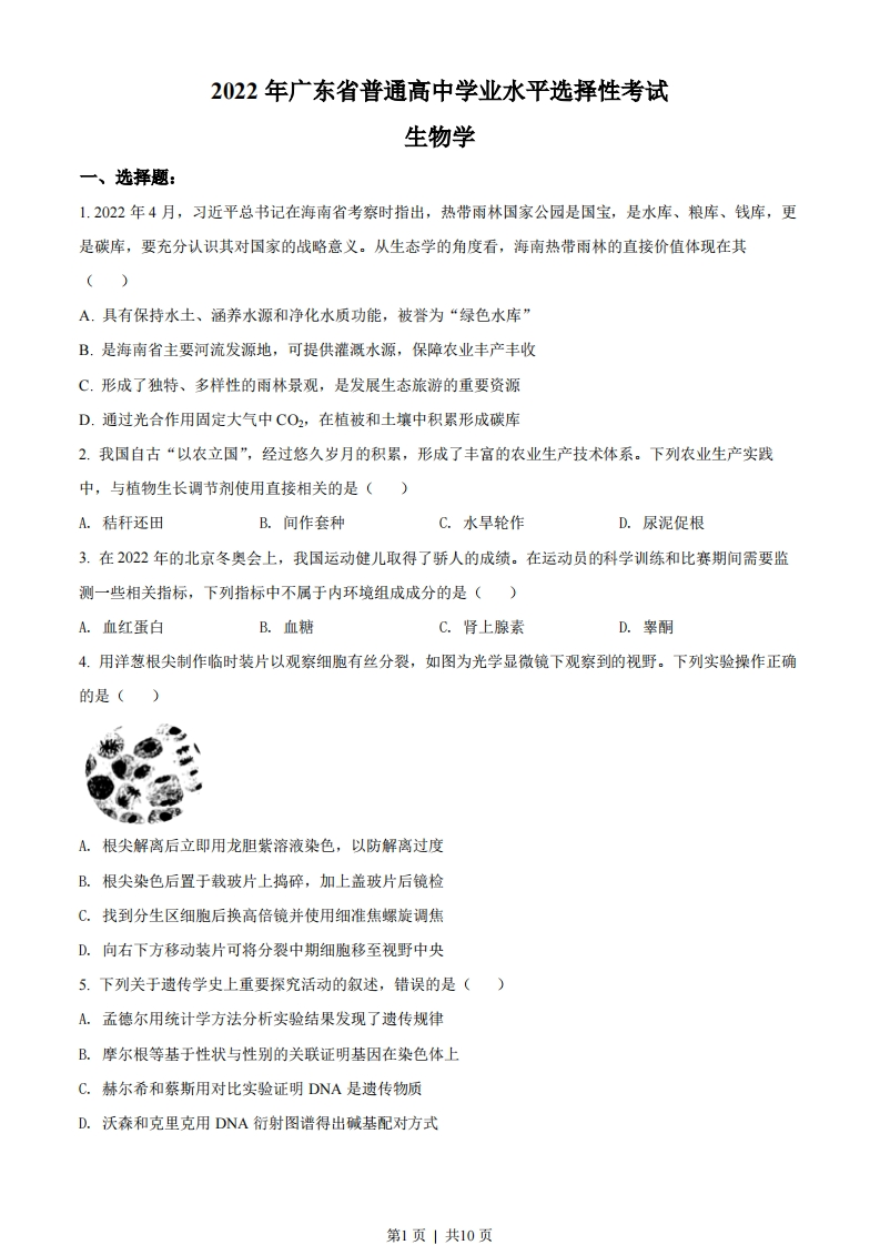 2022年高考生物试卷（广东）（空白卷）-初高中资料试题文库