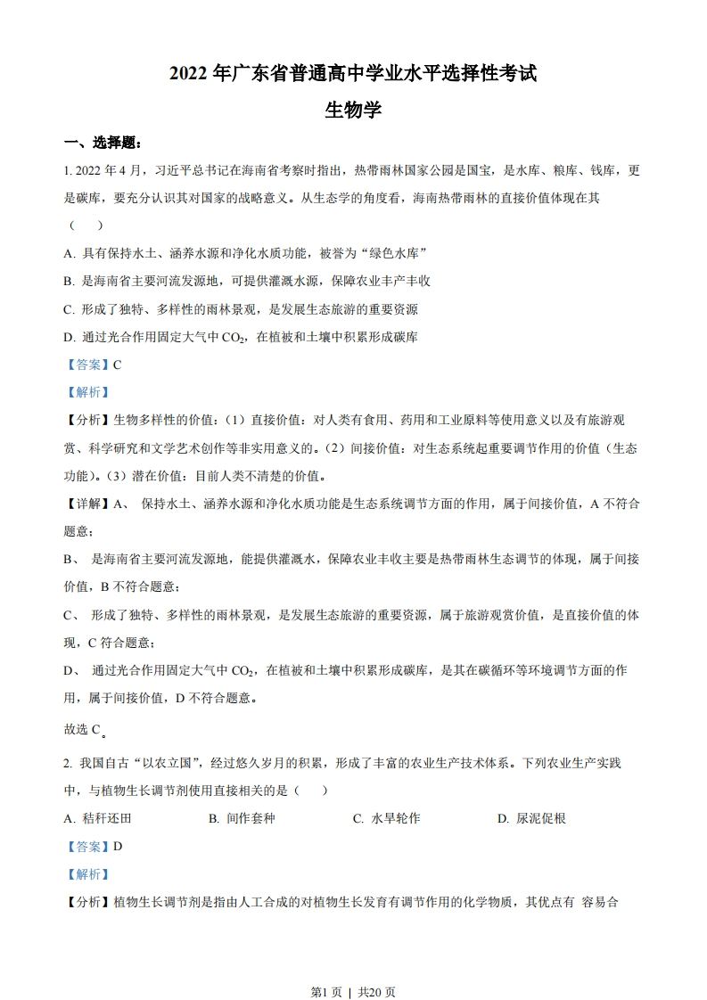 2022年高考生物试卷（广东）（解析卷）-初高中资料试题文库